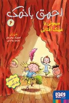 احمق بانمک 6 | مرکز فرهنگی آبی