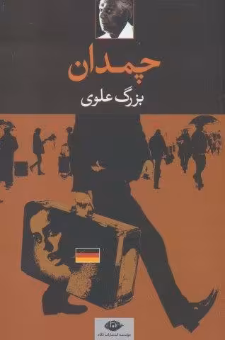 چمدان