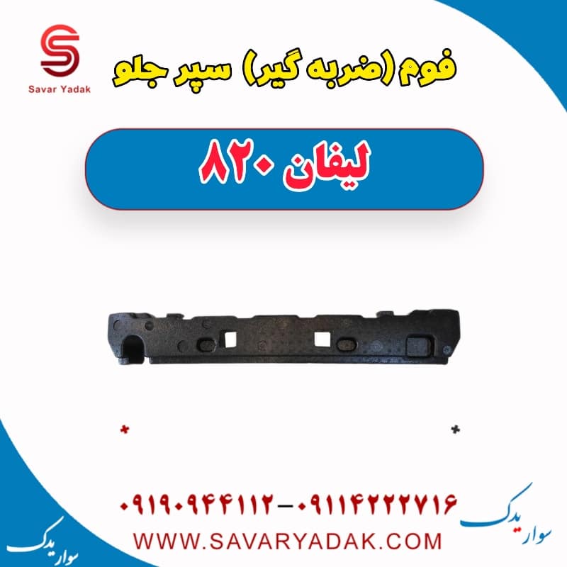 فوم (ضربه گیر) سپر جلو لیفان 820