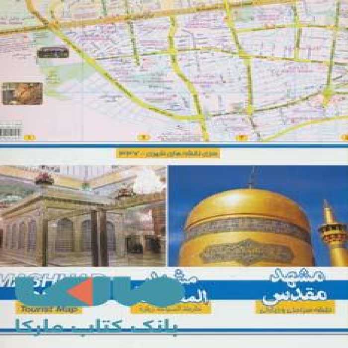 نقشه سیاحتی و زیارتی مشهد کوچک کد 337 نشر گیتاشناسی