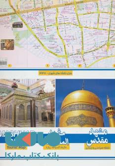 نقشه سیاحتی و زیارتی مشهد کوچک کد 337 نشر گیتاشناسی
