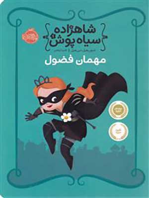 کتاب شاهزاده سیاه پوش 1 مهمان فضول پرتقال31136