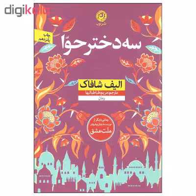 کتاب سه دختر حوا اثر الیف شافاک نشر نون