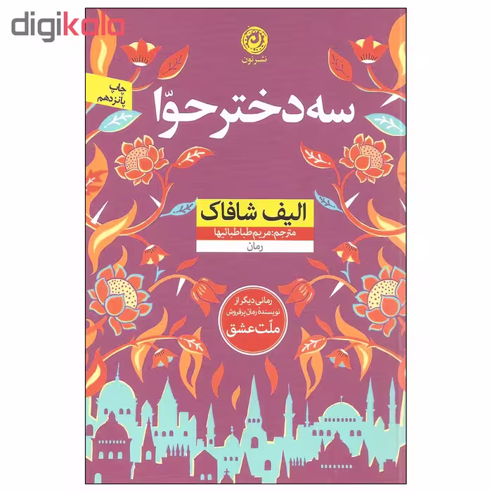 کتاب سه دختر حوا اثر الیف شافاک نشر نون