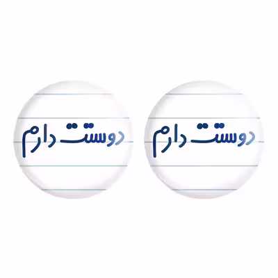پیکسل خندالو مدل دوستت دارم کد 6883 به همراه مگنت