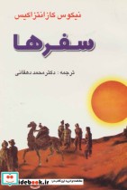 قیمت و خرید کتاب سفرها اثر نیکوس کازانتزاکیس | ایده بوک
