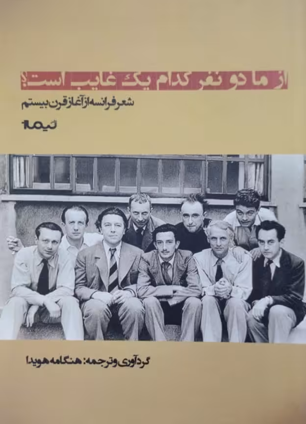 از ما دو نفر کدام یک غایب است ؟ | شعر فرانسه از آغاز قرن بیستم