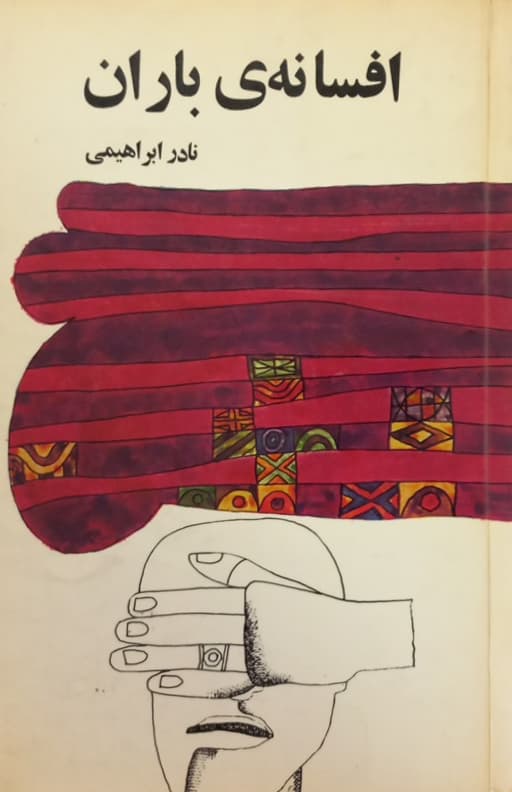 افسانه ی باران | نادر ابراهیمی