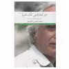 کتاب دو امدادي تك نفره (خاطرات 1357-1329) اثر محمد شمس لنگرودي نشر چشمه