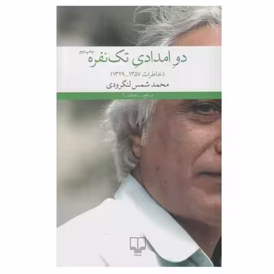 کتاب دو امدادي تك نفره (خاطرات 1357-1329) اثر محمد شمس لنگرودي نشر چشمه