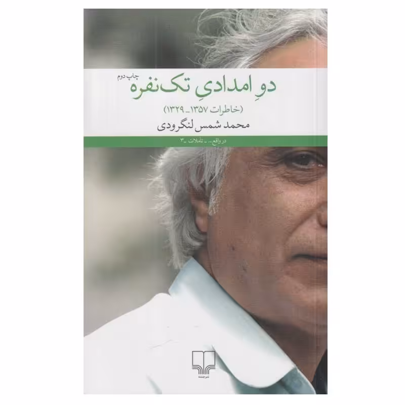 کتاب دو امدادي تك نفره (خاطرات 1357-1329) اثر محمد شمس لنگرودي نشر چشمه