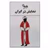 کتاب نمایش در ایران اثر بهرام بیضایی انتشارات روشنگران و مطالعات زنان