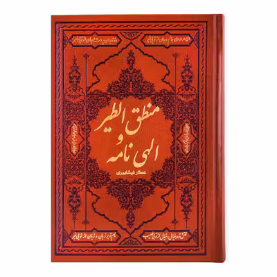 کتاب منطق الطیر و الهی نامه عطار نیشابوری انتشارات آثار قلم