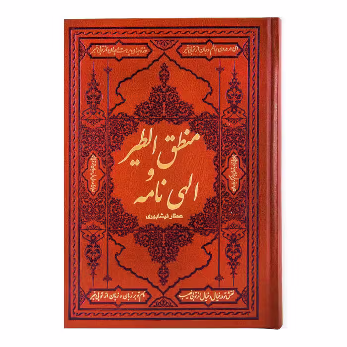 کتاب منطق الطیر و الهی نامه عطار نیشابوری انتشارات آثار قلم