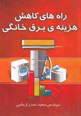 راههای کاهش هزینهی برق خانگی