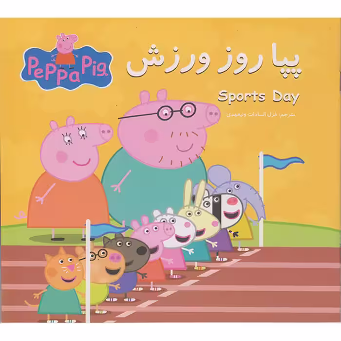 کتاب پپا روز ورزش اثر نوبل استلی  انتشارات گوهراندیشه