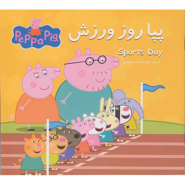 کتاب پپا روز ورزش اثر نوبل استلی  انتشارات گوهراندیشه