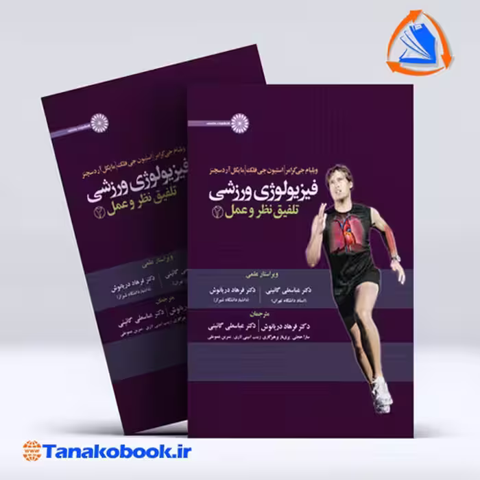 کتاب فیزیولوژی ورزشی تلفیق نظر و عمل 2