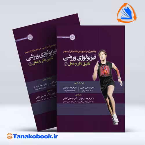 کتاب فیزیولوژی ورزشی تلفیق نظر و عمل 2