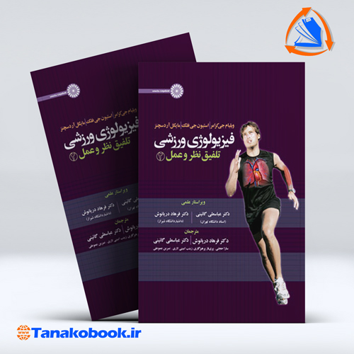 کتاب فیزیولوژی ورزشی تلفیق نظر و عمل 2
