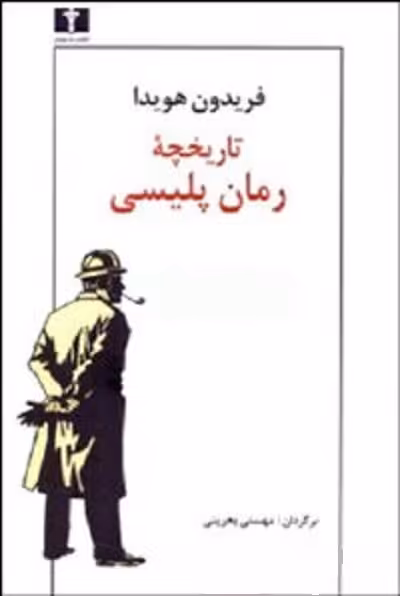 تاریخچه رمان پلیسی/فریدون هویدا/بحرینی/نیلوفر