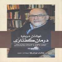 نوشتن ‌درباره ‌درمان ‌گفتاری(ققنوس)