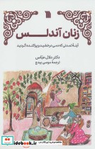 قیمت و خرید کتاب زنان آندلس اثر دلال عباس | ایده بوک