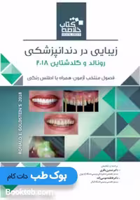 Book Brief خلاصه کتاب زیبایی در دندانپزشکی رونالد و گلدشتاین 2018
