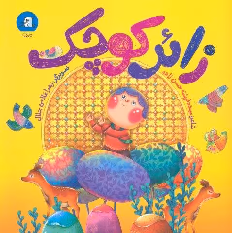 زائر کوچک (گلاسه)