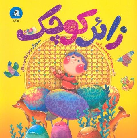 زائر کوچک (گلاسه)
