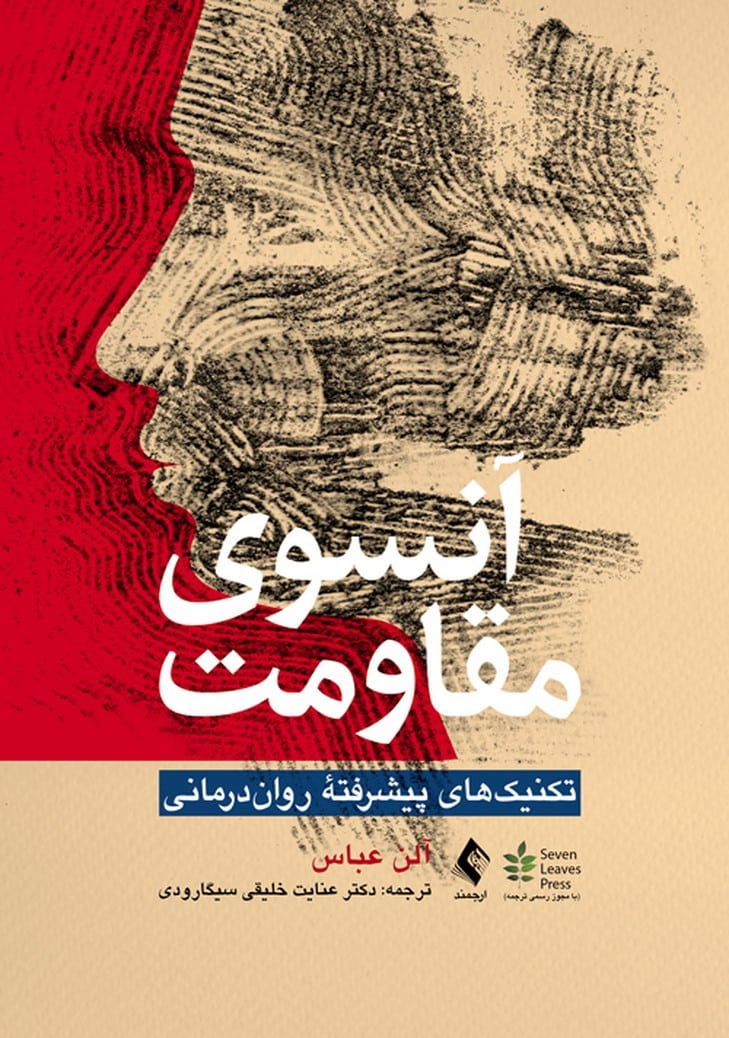 آنسوی مقاومت (تکنیکهای پیشرفته رواندرمانی) - کتابفروشی کوچه کتاب