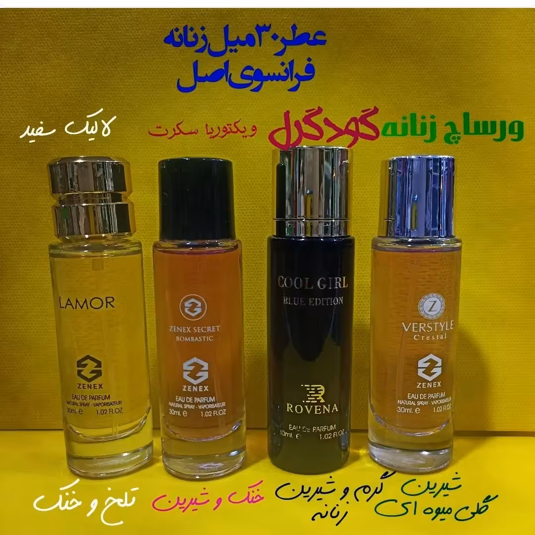 عطر 30 میل زنانه فرانسوی اصل  ورساچ، گودگرل، ویکتوریا سکرت،