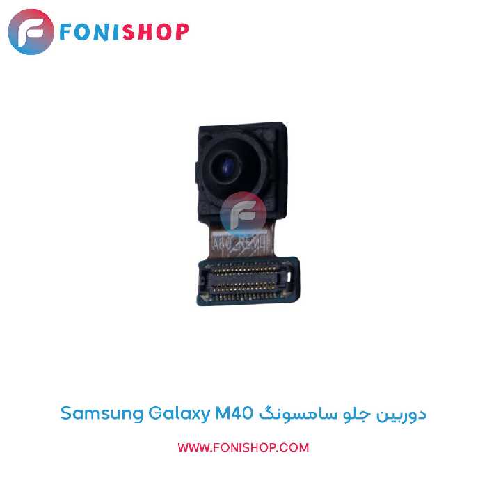 دوربین جلو سامسونگ Samsung Galaxy M40