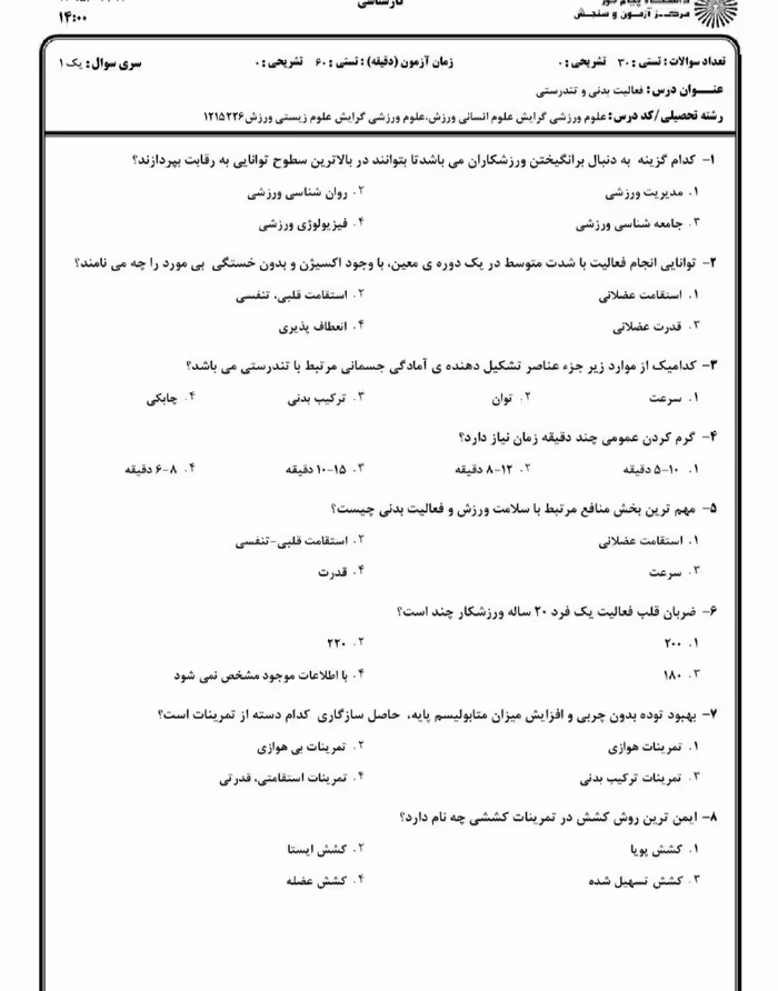 سوالات فعالیت بدنی و تندرستی با پاسخنامه