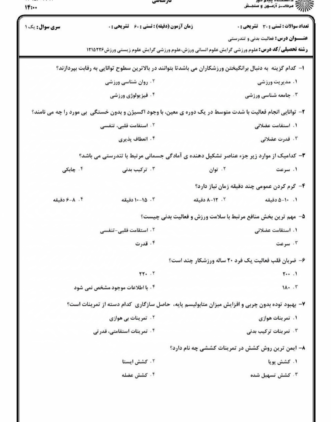 سوالات فعالیت بدنی و تندرستی با پاسخنامه