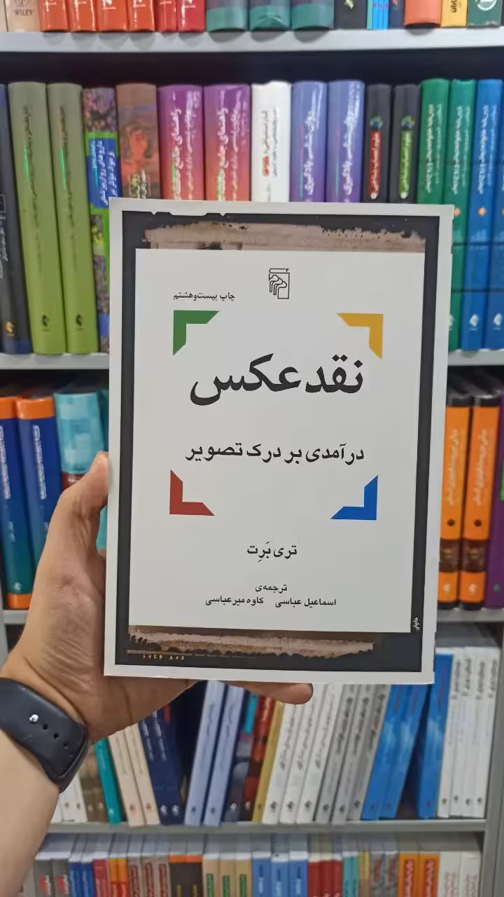 نقد عکس : درآمدی بر درک تصویر نشر مرکز - بانک کتاب ماندگار-قیمت-خرید-کتاب-کمک-درسی-کنکور-دانشگاهی