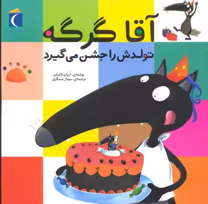 آقا گرگه تولدش را جشن می‌گیرد(محراب‌قلم) ^