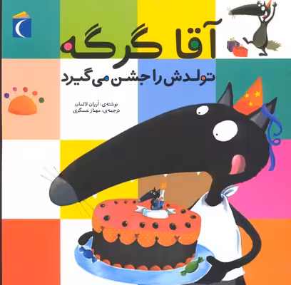 آقا گرگه تولدش را جشن می‌گیرد(محراب‌قلم) ^