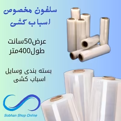 سلفون اسباب کشی و بسته بندی (400متری)