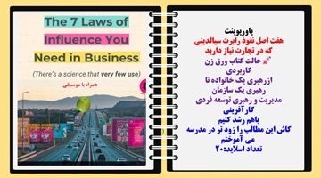 پاورپوینت هفت اصل نفوذ رابرت سیالدینی که در تجارت نیاز دارید حالت کتاب ورق زن