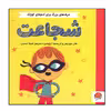کتاب شجاعت اثر هلن مورتیمر و کریستینا تراپینس نشر مهرسا