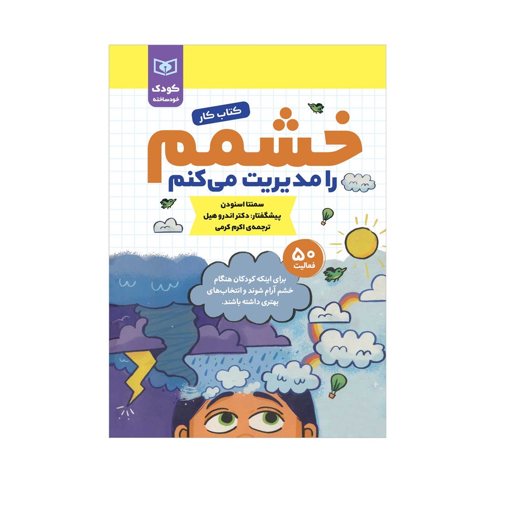 کتاب کار خشمم را مدیریت می کنم اثر سمنتا اسنودن