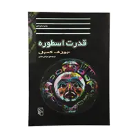 کتاب قدرت اسطوره اثر جوزف کمبل