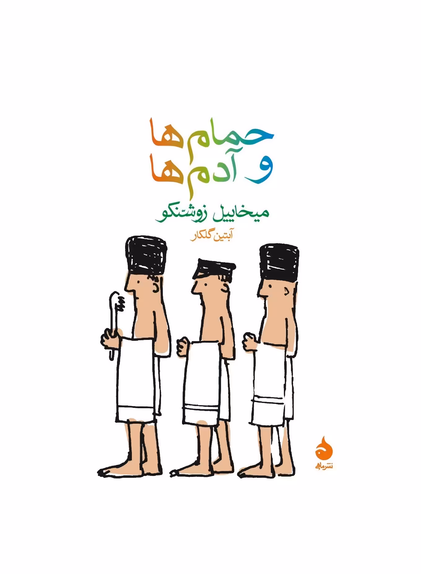 کتاب حمام ها و آدم ها