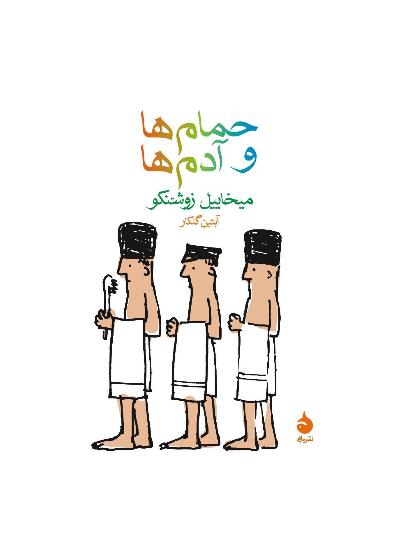 کتاب حمام ها و آدم ها