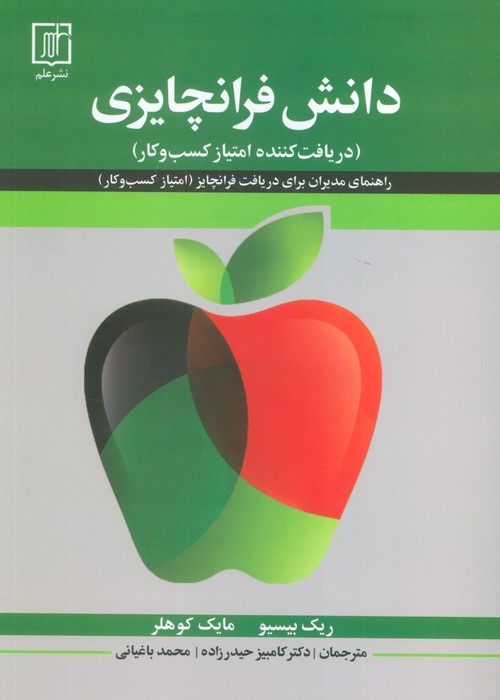 دانش فرنچایزی (دریافت کننده امتیاز کسب و کار) - ناشربوک | خرید آنلاین کتاب