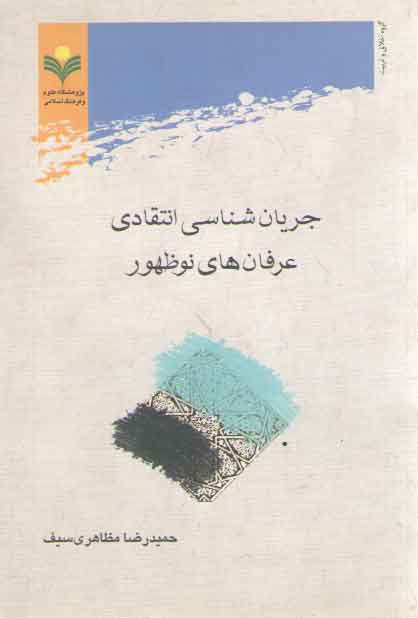 خرید کتاب جریانشناسی انتقادی عرفانهای نوظهور — کتابسرای طه