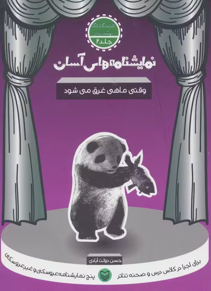 نمایشنامه های آسان 2 (وقتی ماهی غرق می شود) - ناشربوک | خرید آنلاین کتاب