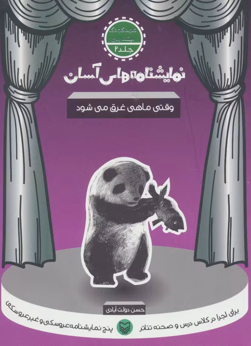 نمایشنامه های آسان 2 (وقتی ماهی غرق می شود) - ناشربوک | خرید آنلاین کتاب