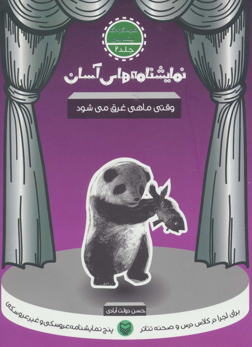 نمایشنامه های آسان 2 (وقتی ماهی غرق می شود) - ناشربوک | خرید آنلاین کتاب